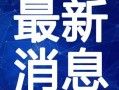 藏道最新爆料新闻视频,揭秘神秘事件背后的真相