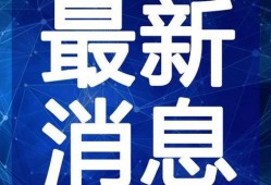 藏道最新爆料新闻视频,揭秘神秘事件背后的真相