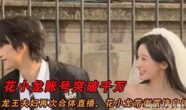 表哥花小龙爆料视频,揭秘视频背后的惊人真相