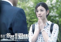 依然相信爱情在线观看,浪漫邂逅，真爱永恒
