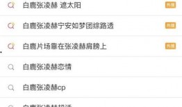 最新爆料白鹿张凌赫,甜蜜互动引网友热议