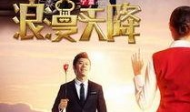 浪漫天降在线观看免费,邂逅爱情的云端奇遇