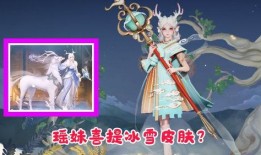瑶妹爆料新皮肤视频,瑶妹爆料视频揭秘神秘特效