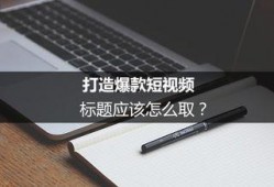 爆料短视频文案怎么写好,爆款文案撰写攻略