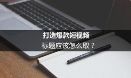 爆料短视频文案怎么写好,爆款文案撰写攻略