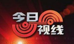 今日关注珠江台爆料电话,揭露社会热点，倾听民声心声
