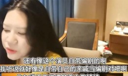 编剧爆料娱乐圈内幕,编剧曝惊人内幕，明星背后的真相令人震惊