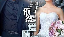 依然相信爱情在线观看,浪漫邂逅，真爱永恒