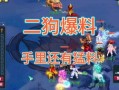 二狗最新爆料视频,揭秘娱乐圈惊人内幕！