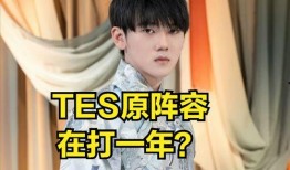 圈内人士爆料tes