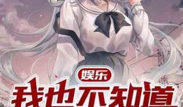 娱乐吃瓜酱游戏推荐小说