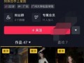 抖音怎么爆料网红呢视频,一键曝光，正义在手！