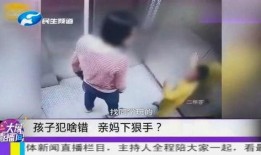 爆料大人打小孩视频真实,现场画面令人触目惊心