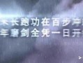 幽默爆料视频短片文案大全